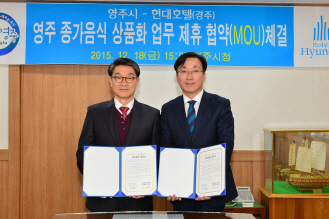호텔현대경주, 영주시와 종가음식상품화 업무협약 체결