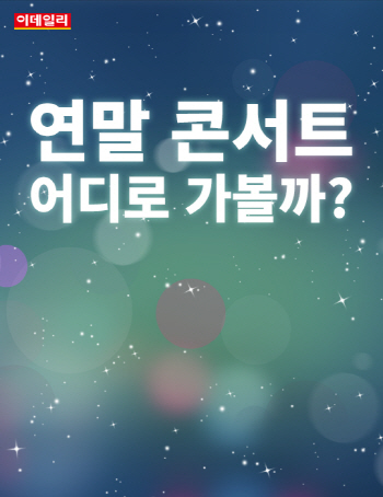  `연말 콘서트` 어디로 가볼까?