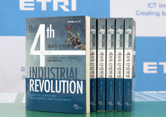 ETRI,'제4차 산업혁명' 발간
