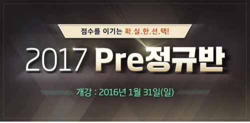 강남청솔 기숙학원, 명문대 진학을 위한 ‘2017 Pre정규반’ 모집
