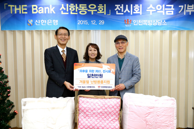 ‘THE Bank, 신한동우회’ 전시회 수익금 인천쪽방상담소 기부