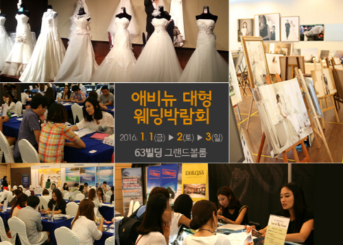 63빌딩 그랜드볼룸‘애비뉴 대형 웨딩박람회’, 내일 3일까지 진행