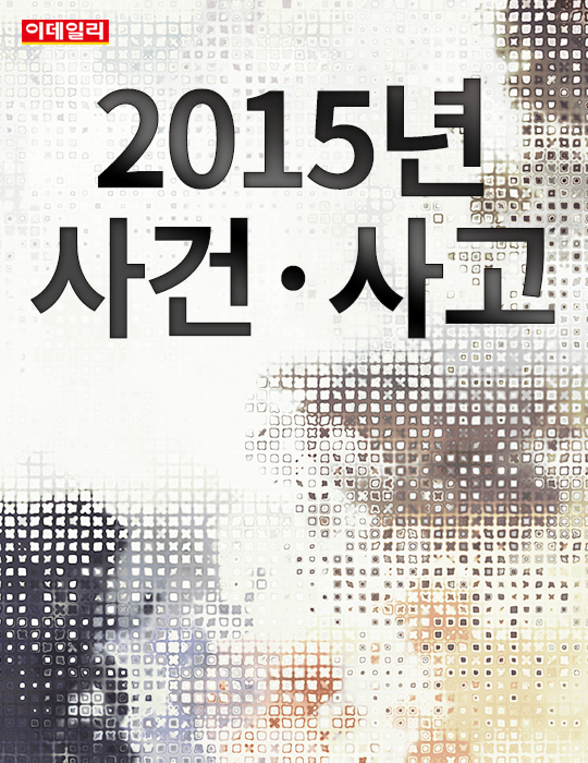  2015년 사건·사고