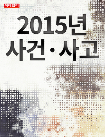  2015년 사건·사고