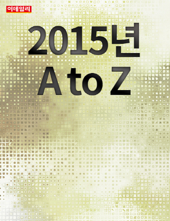 [카드뉴스] `A부터 Z까지` 알파벳으로 본 2015년