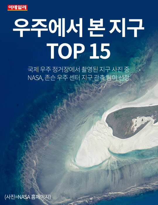  우주에서 본 지구 TOP15 - 1