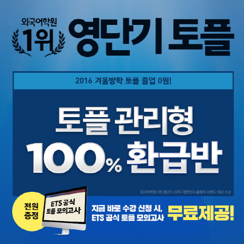 토플 관리형 100% 환급반, 영단기 인강에서 겨울방학 맞이 리뉴얼 오픈!