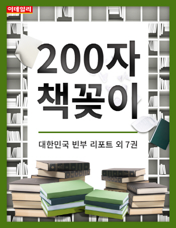  `200자 책꽂이` 대한민국 빈부 리포트 외