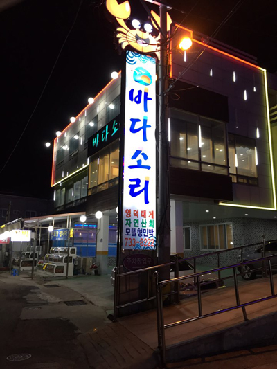 영덕대게맛집 바다소리, 새해 제철맞아 문전성시