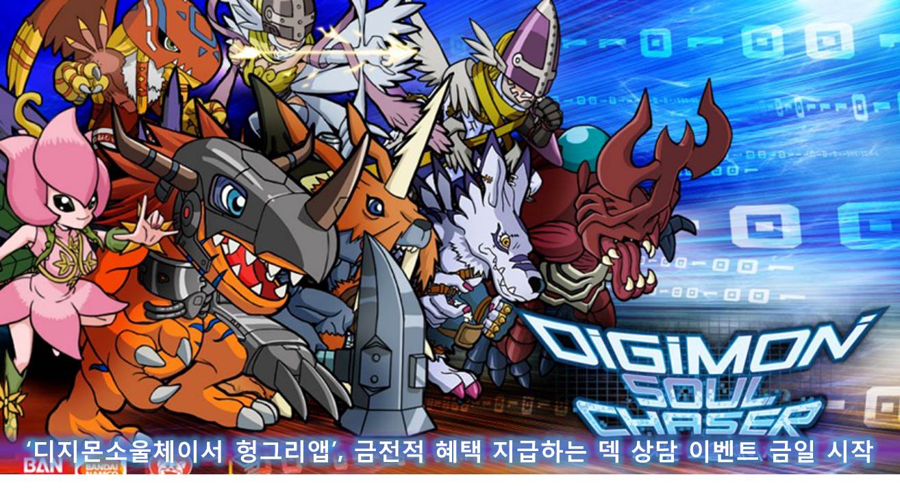 ‘디지몬소울체이서헝그리앱’, 금전적 혜택 지급하는 덱 상담 이벤트 금일 시작