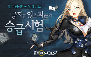 넥슨, 클로저스 '하피' 정식대원 업데이트 실시