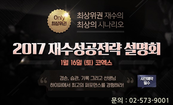 최상위권의 2017 재수 성공 키워드 공개