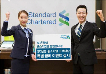 SC은행, 첫 거래 중소기업에 특별금리 행사