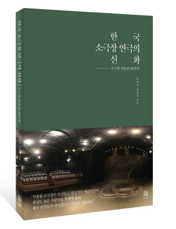 소극장 산울림 '30년史' 책으로 펴냈다