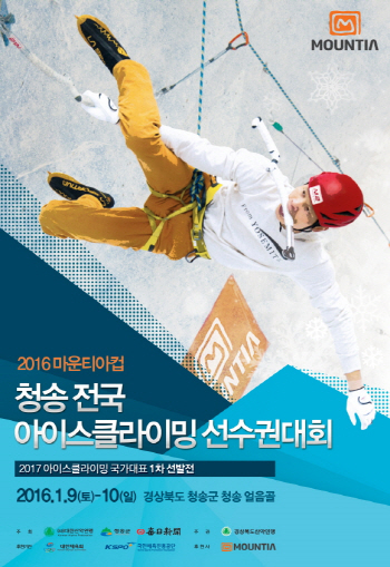 마운티아, 청송 아이스클라이밍 선수권 대회 후원