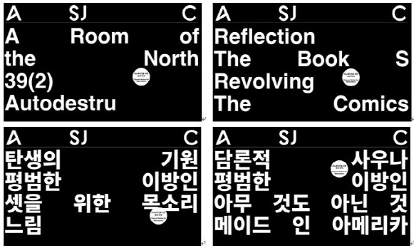 타이포그래피로 만나는 아트선재센터의 과거
