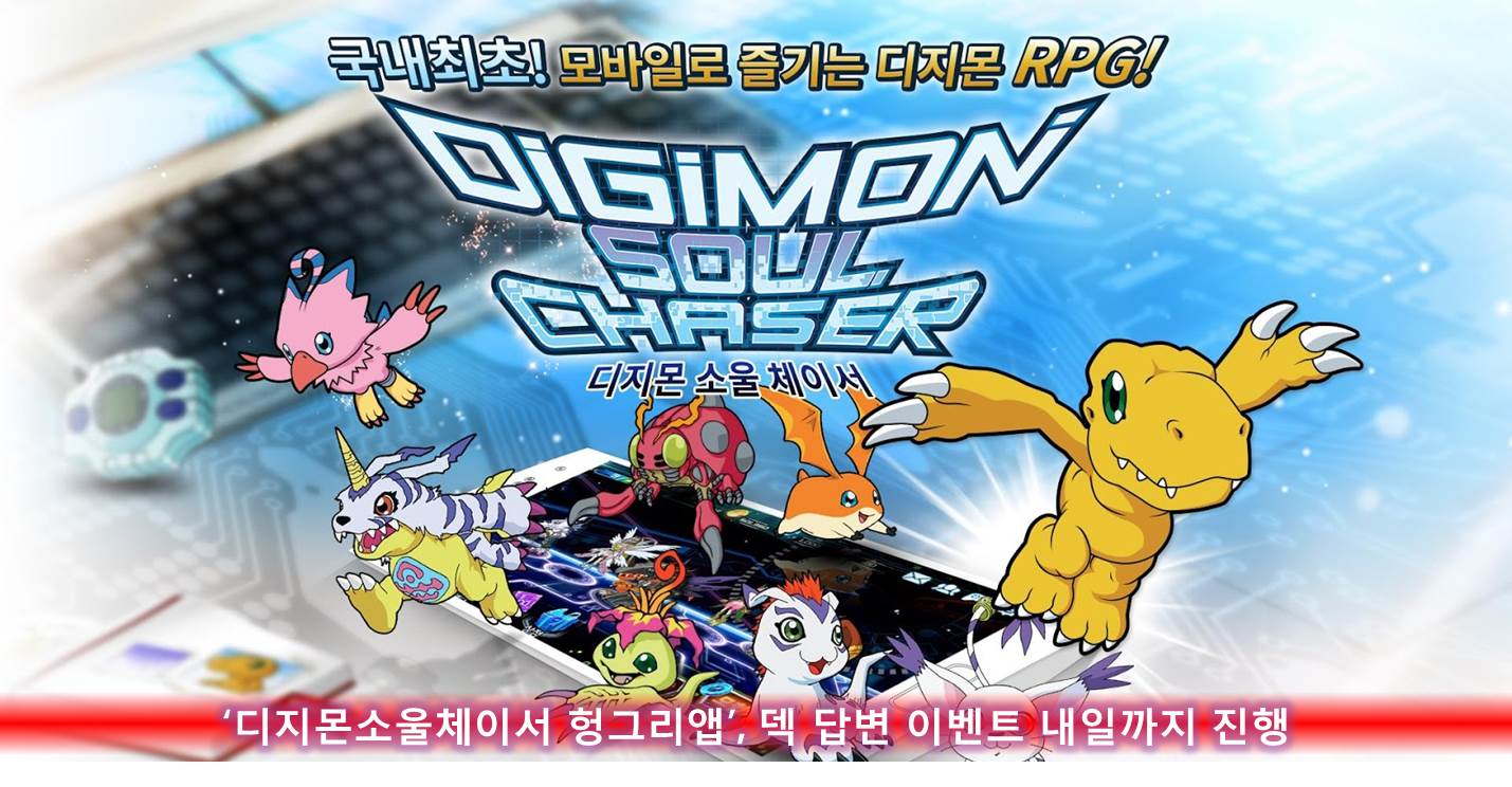 ‘디지몬소울체이서헝그리앱’,덱 답변 이벤트 내일까지 진행