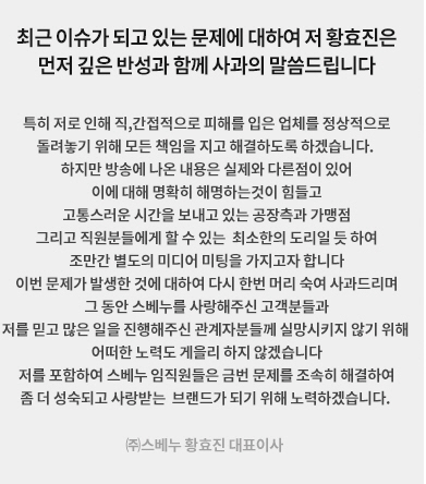 스베누 황효진 대표, 공식 입장..  "모든 책임지고 해결할 것"