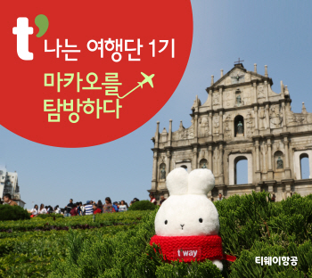 티웨이항공, 블로거 해외여행 체험단 가동