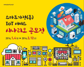 ETRI, 22일까지 사물인터넷이 바꿀 스마트홈 공모