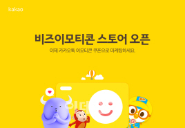 "이모티콘을 선물로" 카카오, 비즈이모티콘 스토어 오픈