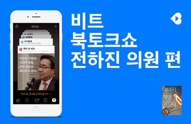 음악 앱 ‘비트’ 북토크쇼, 전하진 의원 출연