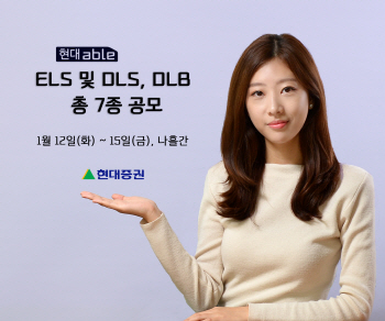 현대증권, 총 280억 규모 ELS·DLS 등 7종 공모