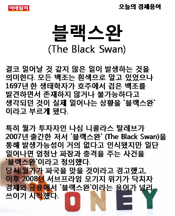 [카드뉴스] 오늘의 경제용어 - 블랙스완 (The Black Swan)