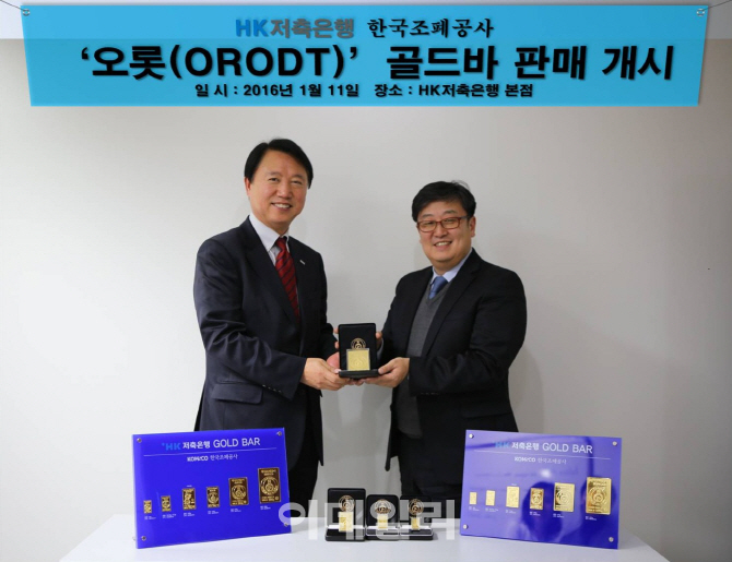 HK저축은행, 업계 처음으로 오롯골드바 판매