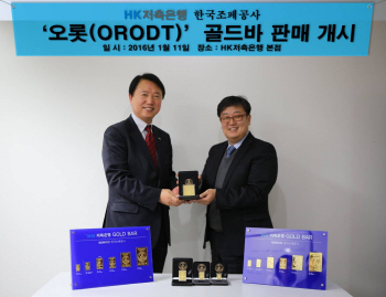 HK저축은행, 업계 처음으로 오롯골드바 판매