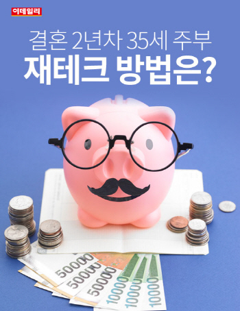  결혼 2년차 35세 주부, 재테크 방법은?