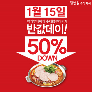 박가부대찌개, 15일 하루 50% 할인 '반값데이' 진행