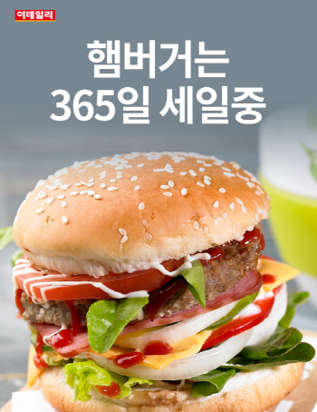  햄버거는 365일 세일중