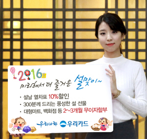 우리카드, 설 연휴 예매 열차표 할인 이벤트