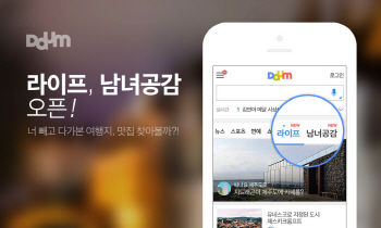 다음 모바일 첫화면, 2차 개편..라이프·남녀공감 신설