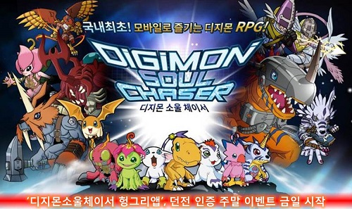 ‘디지몬소울체이서헝그리앱’, 던전 인증 주말 이벤트 금일 시작