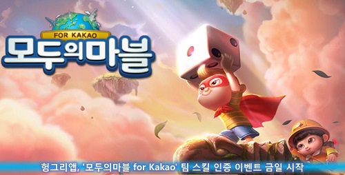 헝그리앱, "모두의마블 for Kakao" 팀 스킬 인증 이벤트 금일 시작