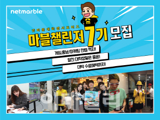 넷마블, 대학생 서포터즈 '마블챌린저' 7기 모집