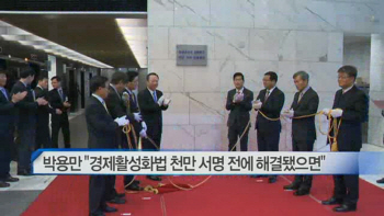  박용만 "경제활성화법 천만 서명 전에 해결됐으면" 外