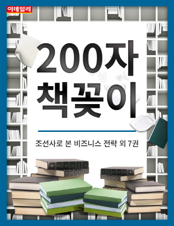  `200자 책꽂이` 조선사로 본 비즈니스 전략 외
