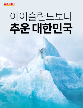  아이슬란드보다 추운 대한민국