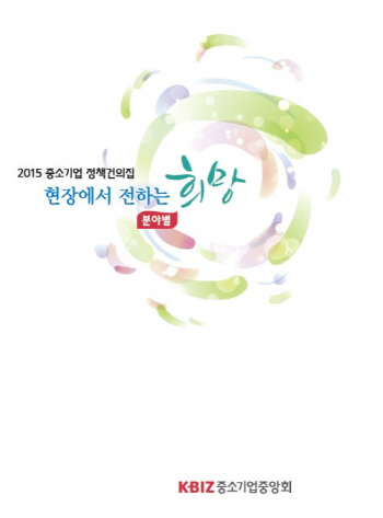 중기중앙회, 지난해 규제·금융·세제 등 258건 정책과제 개선