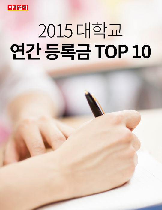  2015 대학교 연간 등록금 TOP 10