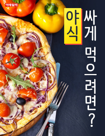  야식, 싸게 먹으려면?