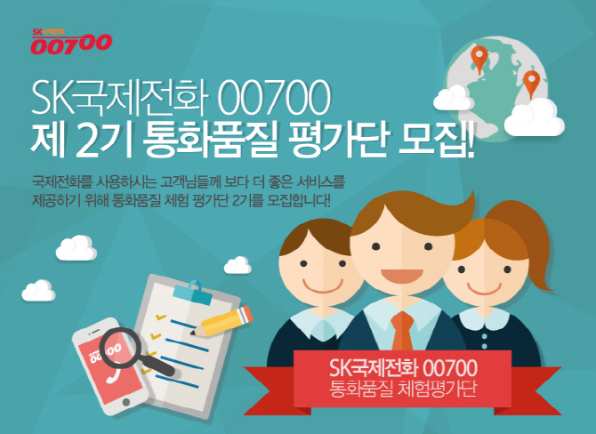 국제전화 00700 통화품질 고객 700명에게 평가 받는다