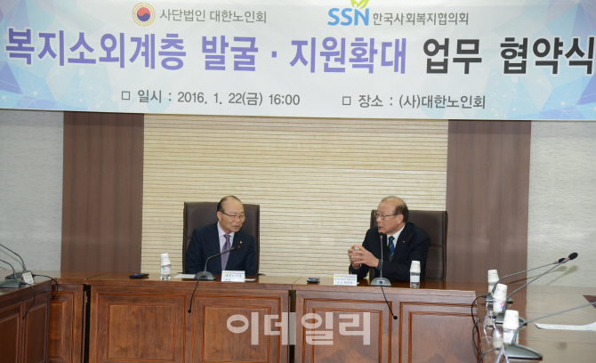 [포토]한국사회복지협의회-대한노인회, MOU 체결
