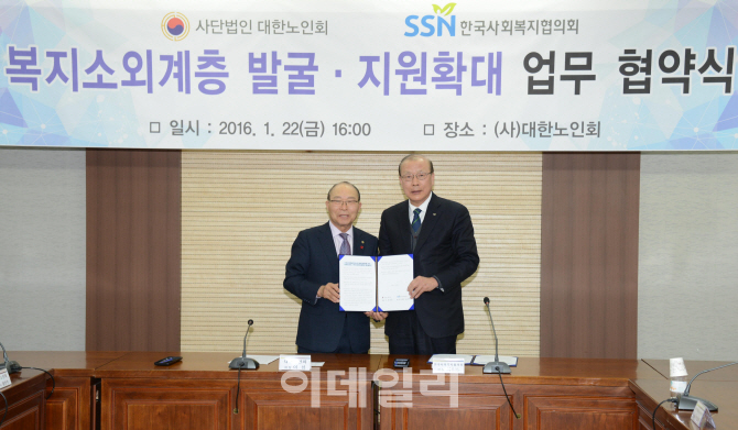 [포토]한국사회복지협의회-대한노인회, MOU 체결