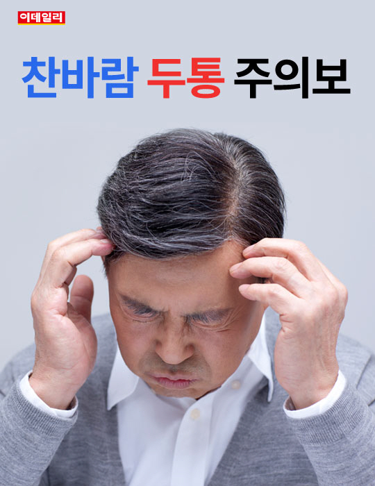  찬바람 두통 주의보