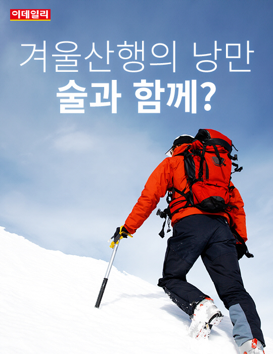 카드뉴스] 겨울산행의 낭만, 술과 함께?