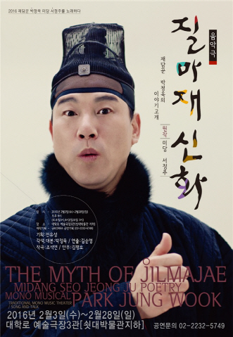 미당 서정주 詩集 '질마재 신화' 음악극 되다